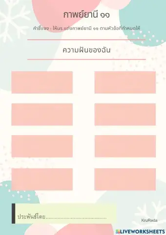 กาพย์ยานี 11