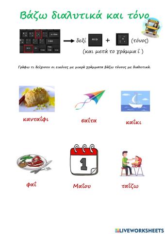 Βάζω διαλυτικά με τόνο