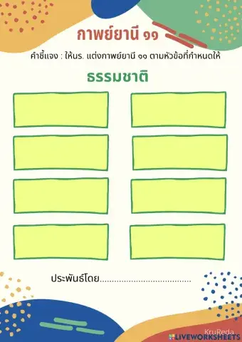 กาพย์ยานี 11