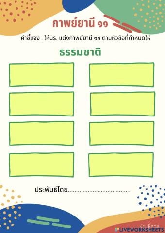 กาพย์ยานี 11