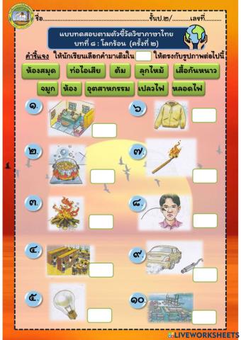 แบบทดสอบบทที่ 8 โลกร้อน (ครั้งที่ 2)