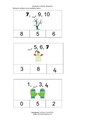ΧΕΙΜΩΝΑΣ-ΑΡΙΘΜΟΙ-Μπορείς να βρεις ποιος αριθμός λείπει-