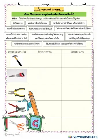 ใบงาน วิธีการซ่อมแซมอุปกรณ์ เครื่งมือ