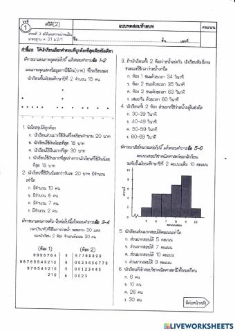 สถิติ 2 ห้อง ม.2-6