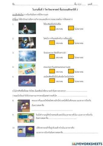 วิทยาศาสตร์-การป้องกันอันตรายที่เกิดจากแสง