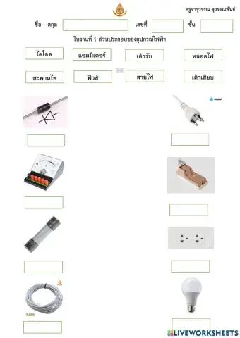 ใบงานอุปกรณืไฟฟ้า ครูจารุวรรณ