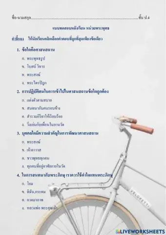 ป4 สอบหน่วยพระพุทธเทอม2