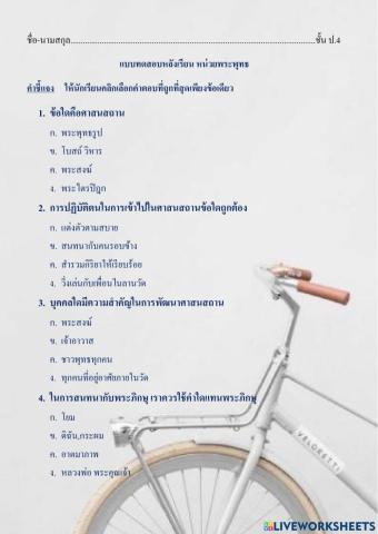 ป4 สอบหน่วยพระพุทธเทอม2