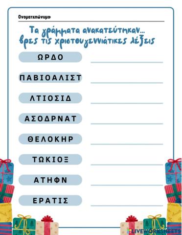 Χριστουγεννιάτικο Scrabble