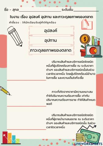 ใบงาน เรื่อง อุปสงค์ อุปทาน และภาวะดุลยภาพของตลาด