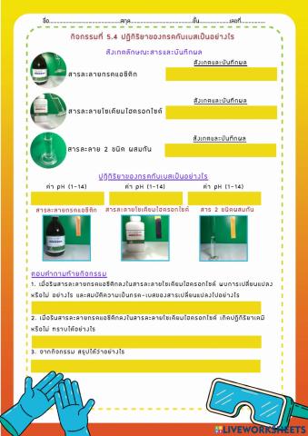 กิจกรรมที่ 5.4 ปฏิกิริยาของกรดกับเบสเป็นอย่างไร