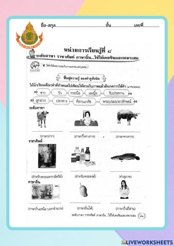 ระดับภาษา ราชาศัพท์ ภาษาถิ่น ใช้ให้เคยชินและเหมาะสม