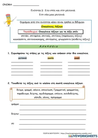 2 Εν. Οικογενεια Λέξεων