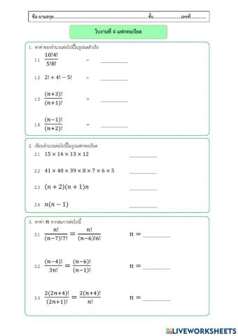 ใบงานที่ 4 แฟกทอเรียล