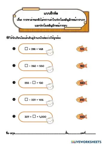 แบบฝึกหัด เรื่อง การหาค่าของตัวไม่ทราบค่า