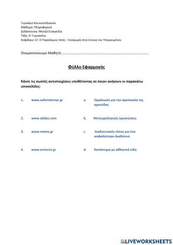 Κεφάλαιο 12 - Παγκόσμιος Ιστός