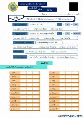 แบบฝึกหัดหน่วยการเรียนรู้ที่ 4 คำอะไรอ่านย้ากยาก - ร หัน