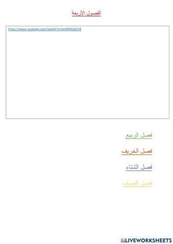 الفصول الأربعة