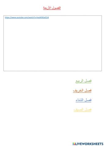 الفصول الأربعة