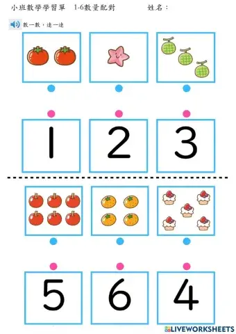 1-6數量配對