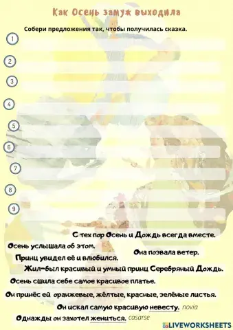 Как Осень замуж выходила