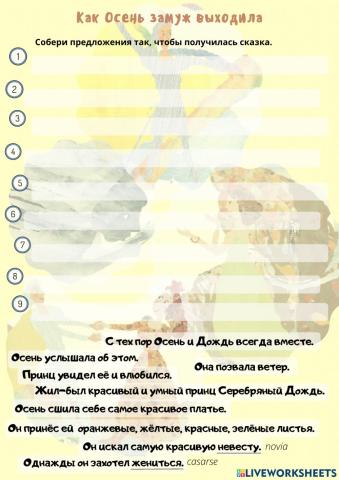 Как Осень замуж выходила