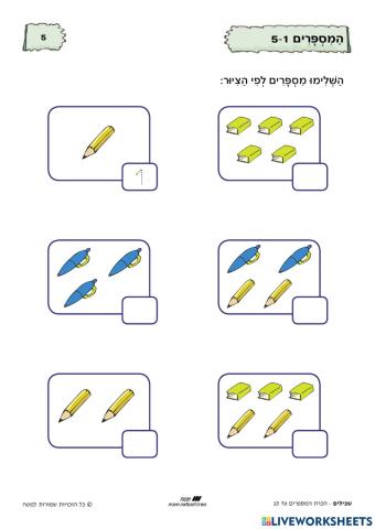 התאמת ספרה לכמות עד 5