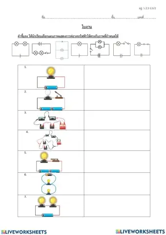 ใบงาน การต่อวงจรไฟฟ้าอย่างง่าย