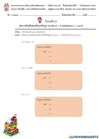 สมการเชิงเส้นสองตัวแปรในรูปAx+By+C - 0 และรูปแบบ y - ax+b