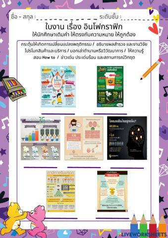ใบงาน เรื่อง อินโฟกราฟิก