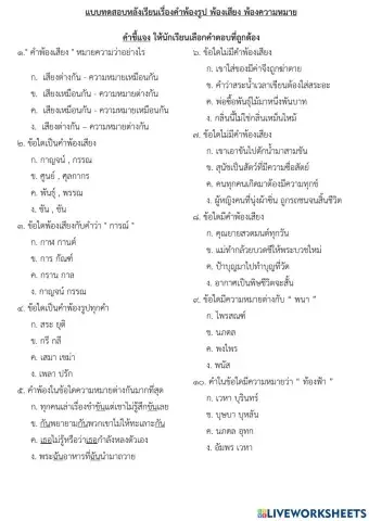 แบบทอสอบ ภาษาไทย ชั้น ป. 4 เรื่อง คำพ้องรูป คำพ้องเสียง