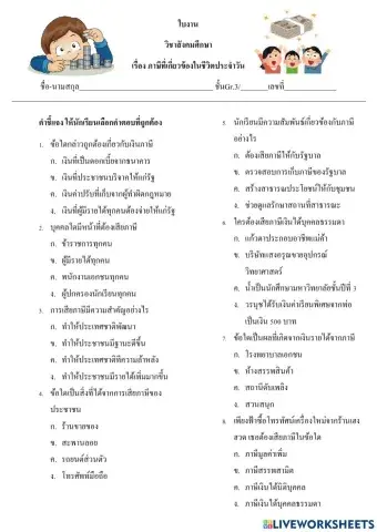 แบบฝึกหัดสังคม ภาษีในชีวิตประจำวัน