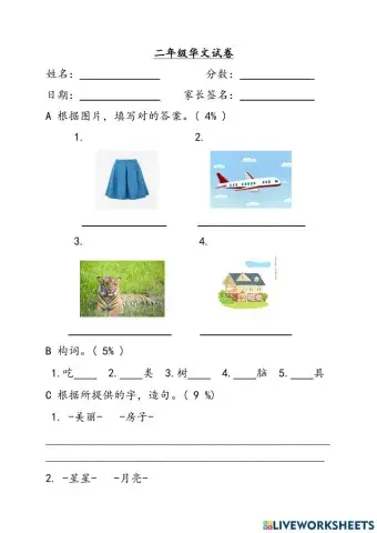 二年级华文试卷