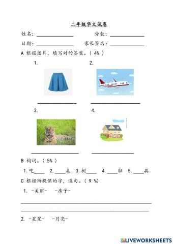 二年级华文试卷