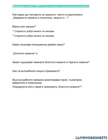 Литература - 5 клас - ТЕСТ: Златното момиче