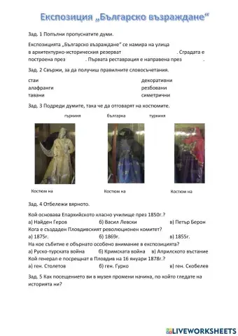 Експозиция -Българско възраждане-