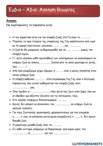 Έμβια- Άβια: Άσκηση θεωρίας