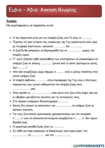 Έμβια- Άβια: Άσκηση θεωρίας