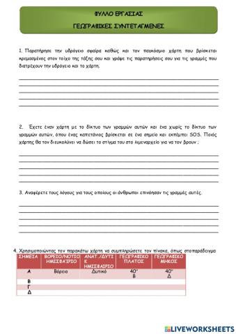 Οι γεωγραφικές συντεταγμένες της Γης