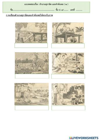 แบบทดสอบหลังเรียน เรื่อง สำนวนสุภาษิตและคำพังเพย