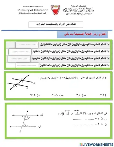 الزوايا والمستقيمات المتوازية