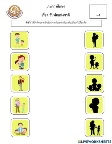 เกมการศึกษาจับคู่ภาพเงาพ่อกับลูก