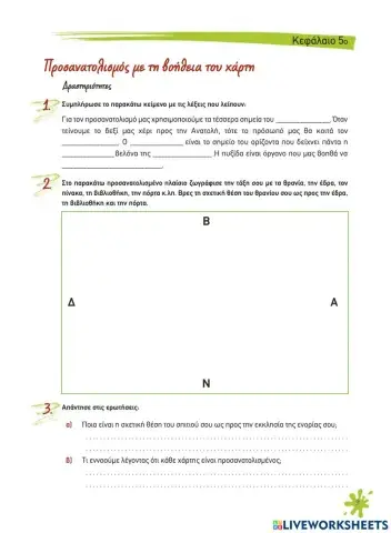 5. Προσανατολισμός