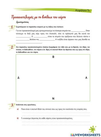 5. Προσανατολισμός