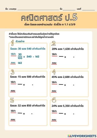 ร้อยละของจำนวนนับ