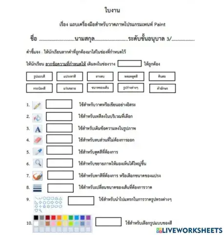 ใบงานเครื่องมือโปรแกรมเพนท์