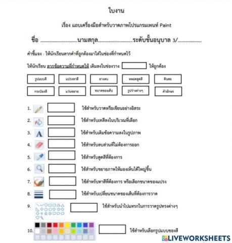 ใบงานเครื่องมือโปรแกรมเพนท์