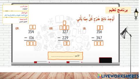 طرح الاعداد المكونة من 3 ارقام -المستوى الثاني