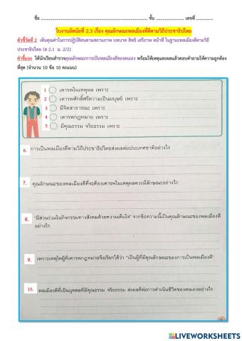 2.3ใบงานอัตนัยที่ 2.3 คุณลักษณะพลเมืองที่ดีตามวิถีประชาธิปไตย