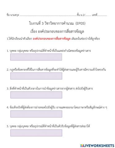 ใบงานที่ 3 ep05 เรื่ององค์ประกอบของการสื่อสารข้อมูล